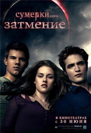 Смотреть онлайн Сумерки. Сага. Затмение / The Twilight Saga: Eclipse (2010)