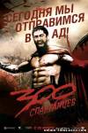 Смотреть онлайн 300 спартанцев / 300 (2006)
