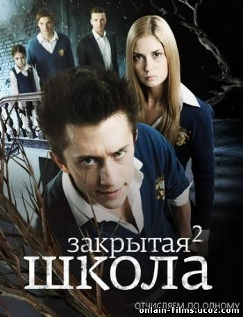 Закрытая школа / 2 сезон (2011)
