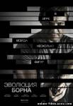 Эволюция Борна / The Bourne Legacy (2012) смотреть онлайн