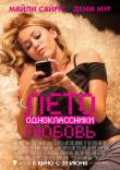 Лето. Одноклассники. Любовь (2012) смотреть онлайн