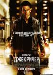 Смотреть онлайн Джек Ричер / Jack Reacher (2013)