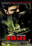 Маньяк (2013) фильм смотреть онлайн