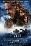 Ной (2014) фильм смотреть онлайн