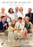 Большая свадьба (2013) фильм смотреть онлайн