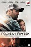 Последний рубеж (2013) фильм смотреть онлайн