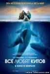 Смотреть онлайн Все любят китов / Big Miracle (2012)