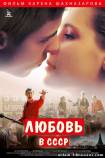 Любовь в СССР (2013) фильм смотреть онлайн