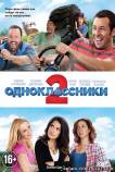 Одноклассники 2 (2013) фильм смотреть онлайн