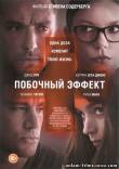 Побочный эффект (2013) фильм смотреть онлайн