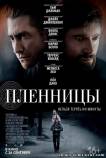 Пленницы (2013) фильм смотреть онлайн