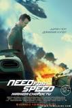 Need for Speed: Жажда скорости (2014) фильм смотреть онлайн